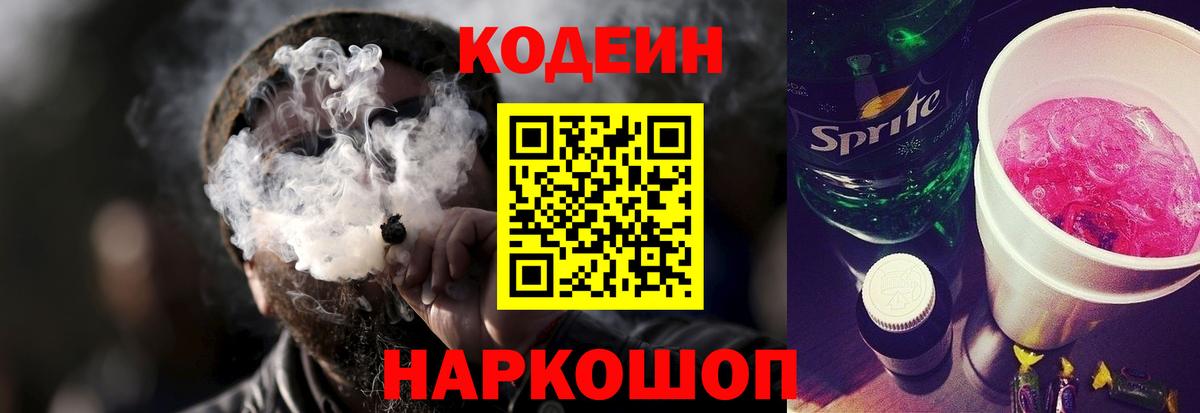 Codein напиток Lean (лин) Алексин